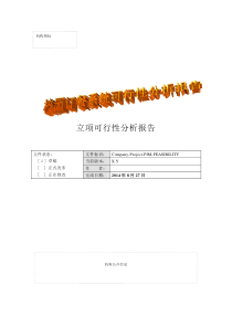 校园订餐管理系统立项可行性分析报告