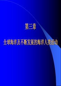 全球海洋及不断发展的海洋人类活动