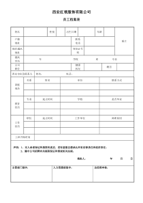 员工入职登记表-带声明