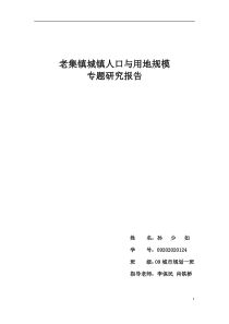 镇城镇人口与用地规模预测