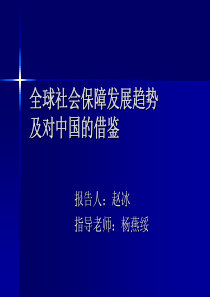 全球社会保障发展趋势及对中国的借鉴