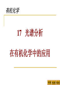 17光谱分析在有机化学中的应用