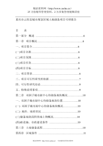 云阳县城市规划区域土地储备项目可研报告