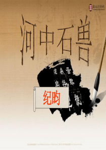 河中石兽(原理动画演示)