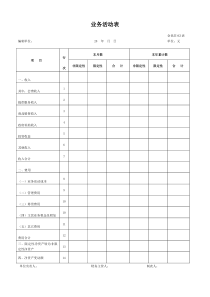 民办学校年检业务活动表