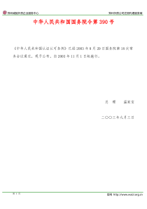 《中华人民共和国认证认可条例》国务院令第390号(全文)