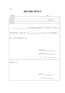 监理工程竣工移交证书