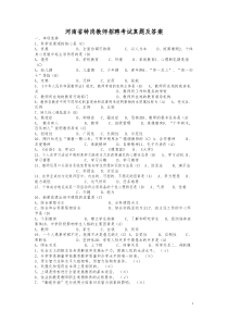 河南省特岗考试历年真题及答案(最新)