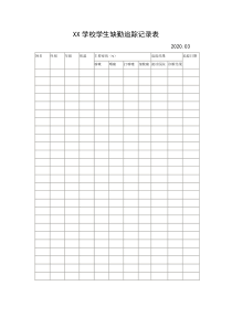 15-1XX学校学生缺勤追踪登记表