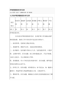 护理质量检查分析记录