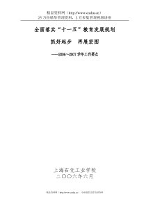 全面落实“十一五”教育发展规划