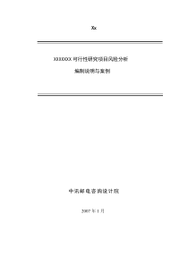 科研项目风险分析报告模板