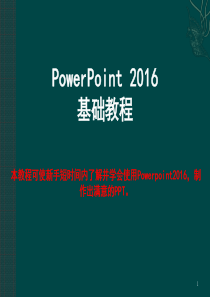 PowerPoint2016基础教程PPT教学课件