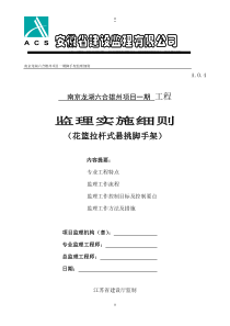 花篮拉杆式悬挑脚手架--工程施工安全监理细则(1)