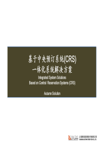 中央预订系统(CRS)一体化系统解决方案