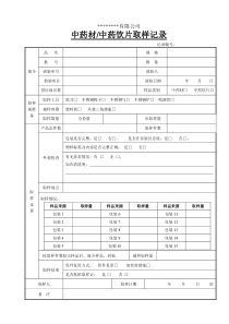 中药材取样记录