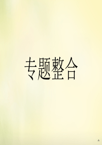 人教版高中政治选修5专题五《家庭与婚姻》ppt整合课件