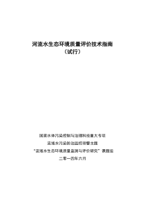 河流水生态环境质量评价技术指南