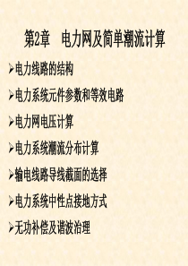 2电力网及简单潮流计算_stu