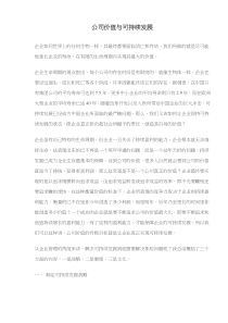 公司价值与可持续发展(doc6)(1)