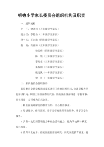 明德小学家长委员会组织机构及职责