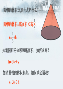 人教版数学六下圆锥体积练习课ppt