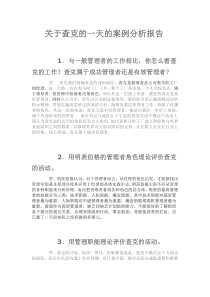 关于查克的一天的案例分析报告