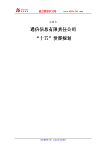 公司战略发展规划总报告(通信企业范例)