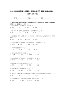 2015-2016中国法制史试题(A)(含答案)