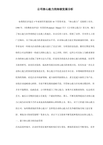 公司核心能力的持续发展分析doc9(1)