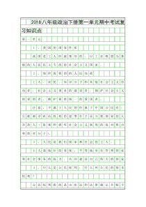 2018八年级政治下册期中考试复习知识点