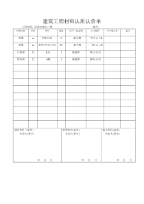 建筑工程材料认质认价单