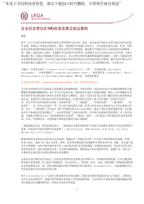 公司社会责任(CSR)标准发展及验证案例