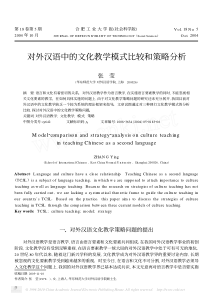 对外汉语中的文化教学模式比较和策略分析