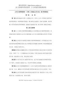 公司计划管理章程---中国11发展总公司计划、统计管理规定（DOC34页）