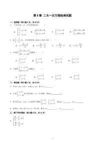 第8章-二元一次方程组测试题(2)(含答案)