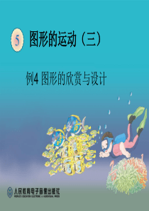 五下图形的运动(三)例4PPT