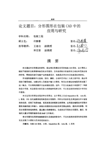 【硕士论文】分形图形在包装CAD中的应用与研究