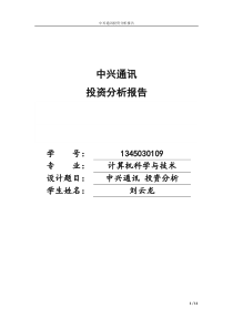 中兴通讯投资分析报告