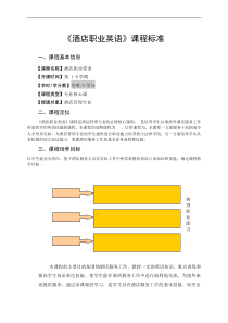 酒店职业英语课程标准