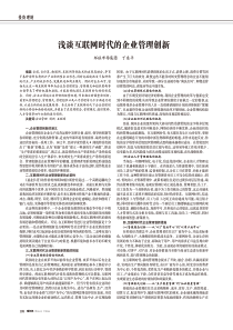 浅谈互联网时代的企业管理创新