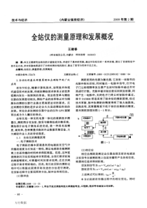 全站仪的测量原理和发展概况