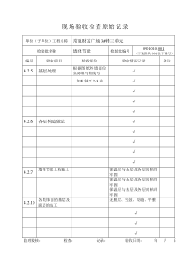 现场验收检查原始记录