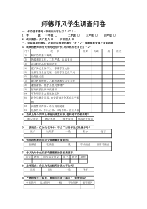 师德师风学生调查问卷