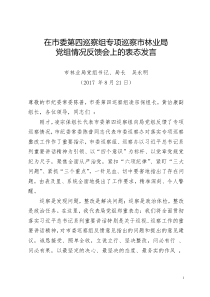 在市委第四巡察组专项巡察市林业局党组情况反馈会上的表态发言