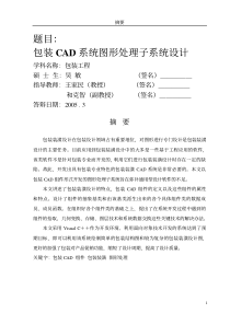 【硕士论文】包装CAD系统图形处理子系统设计