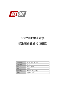 BOCNET银企对接标准版前置机接口文档(截至BOCNET5.0)要点