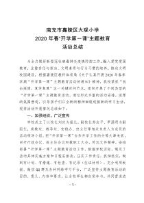 大观小学2020春开学第一课活动总结