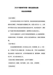 抗击疫情主题班会方案与流程-开学第一课教案