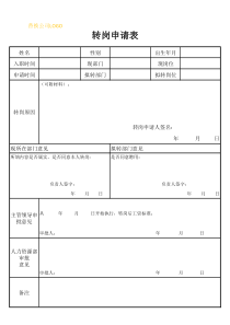 员工转岗申请表